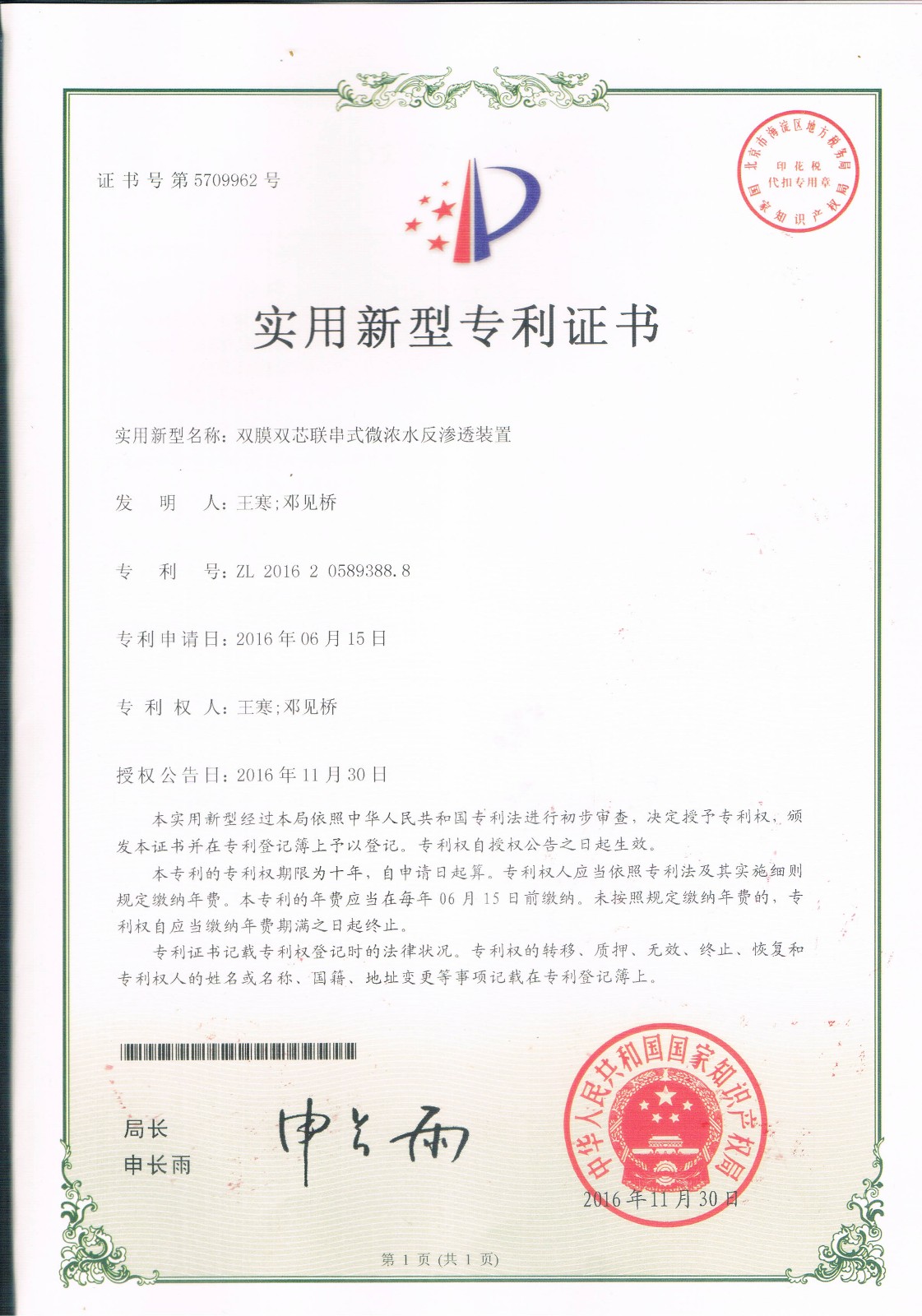 雙模雙芯聯串式微濃水反滲透裝置（第5709962號）