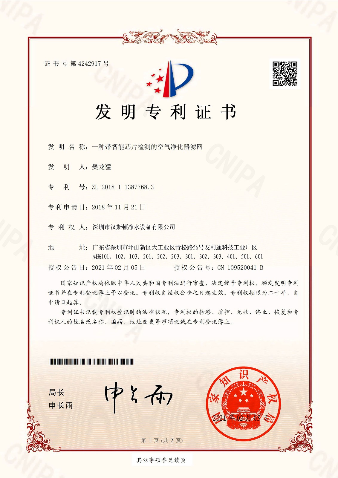 一種帶智能芯片檢測的空氣凈化器濾網（第4242917號）