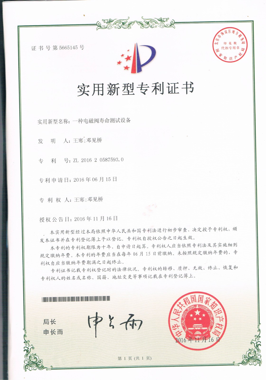 一種電磁閥壽命測試設(shè)備（第5665145號(hào)）