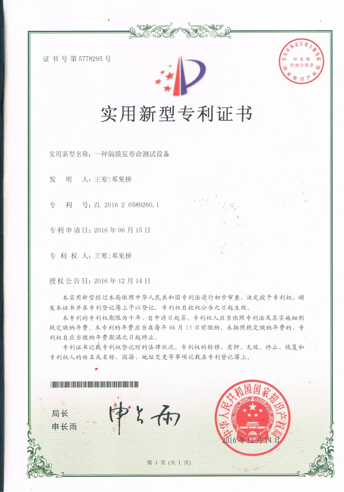 一種隔膜泵壽命測(cè)試設(shè)備（第5778295號(hào)）