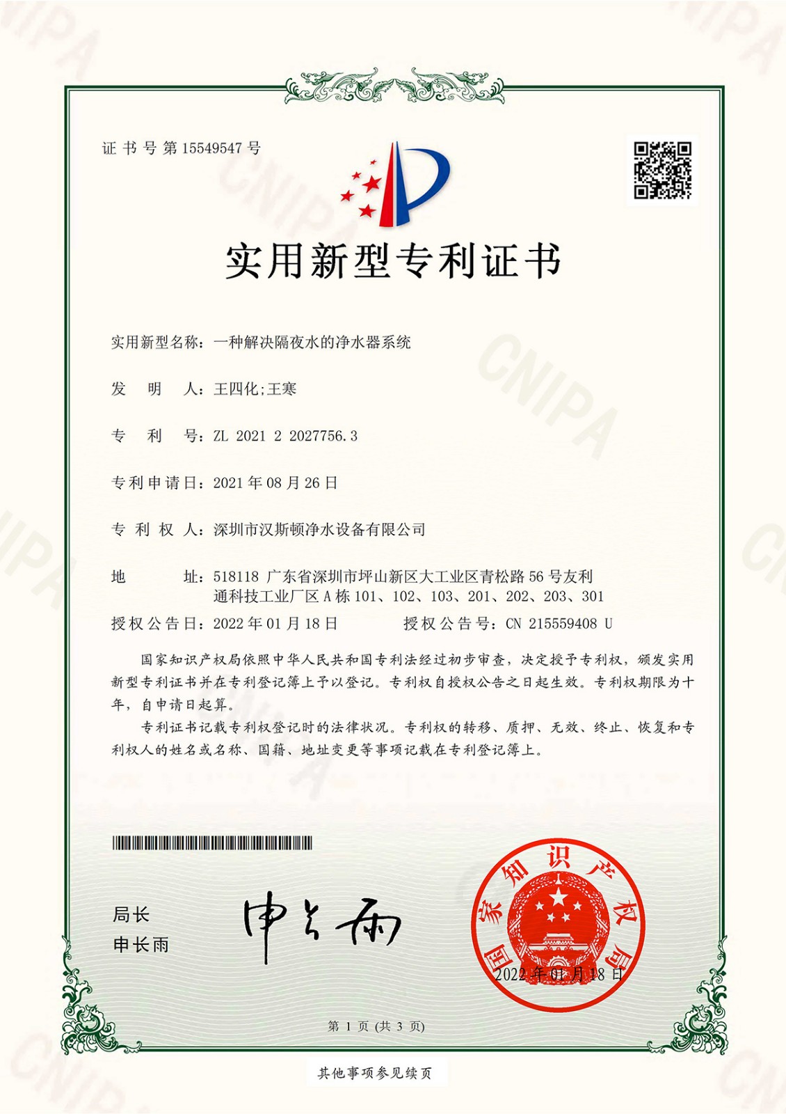 一種解決隔夜水的凈水器系統(tǒng)（第15549547號(hào)）