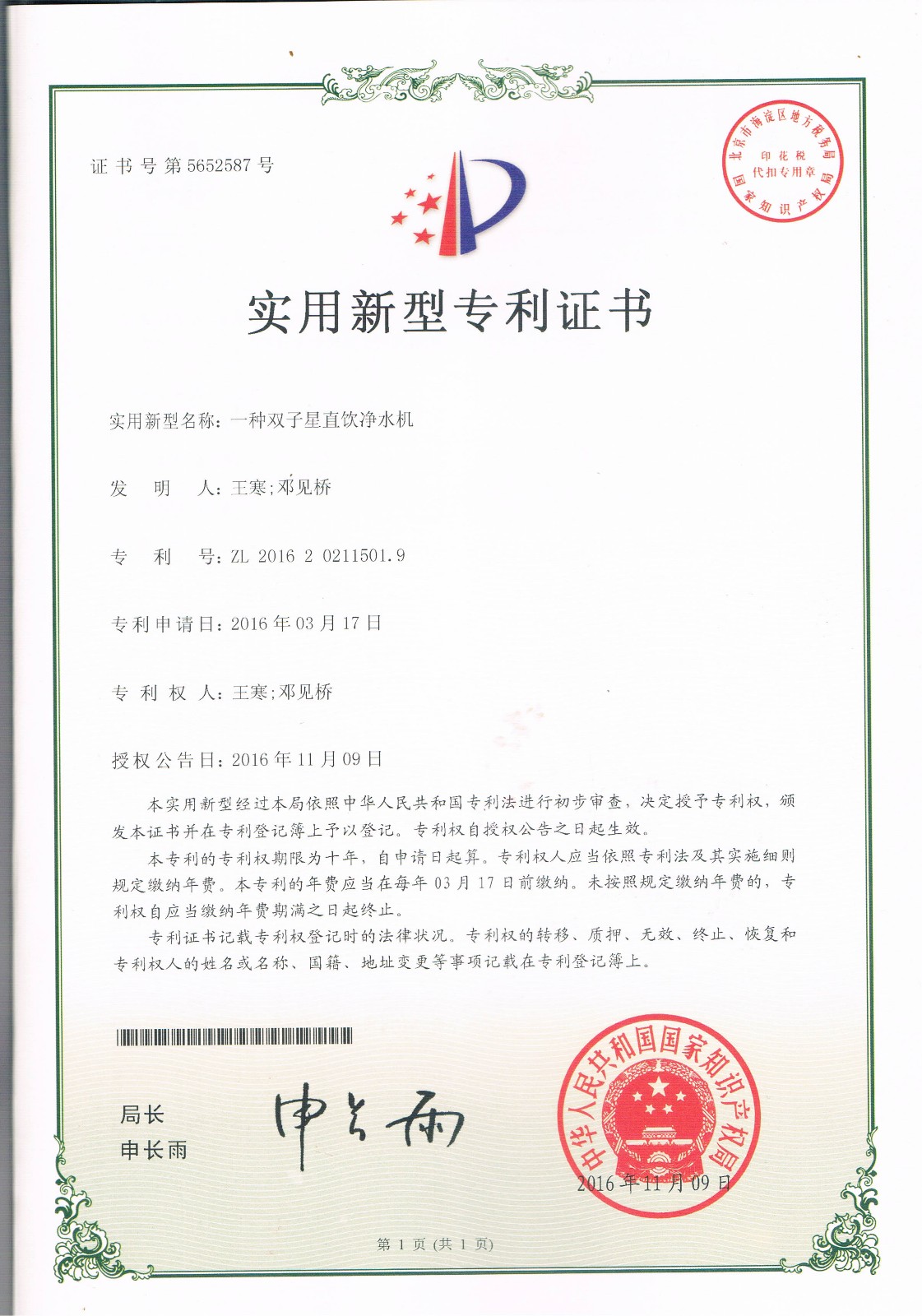 一種雙子星直飲凈水機(jī)（第5652587號(hào)）