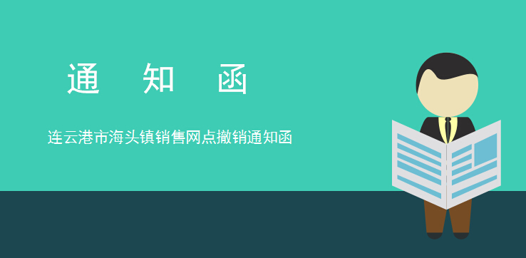連云港市海頭鎮(zhèn)銷售網點撤銷通知函