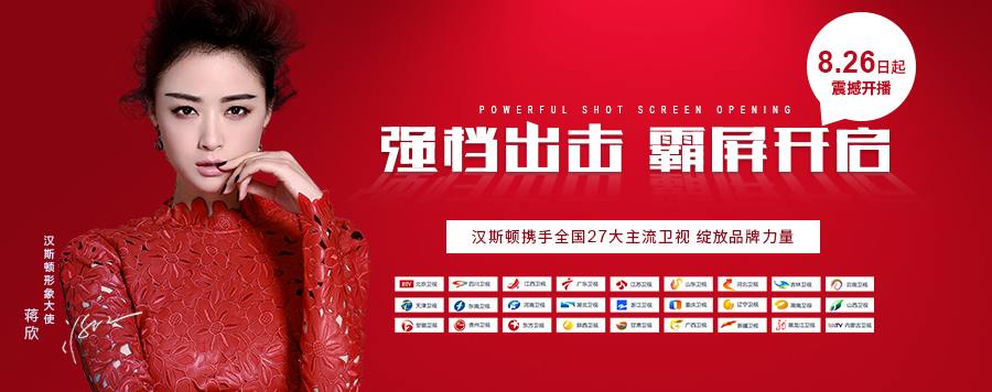 強檔出擊，8月26日漢斯頓宣傳片將在全國27大衛(wèi)視