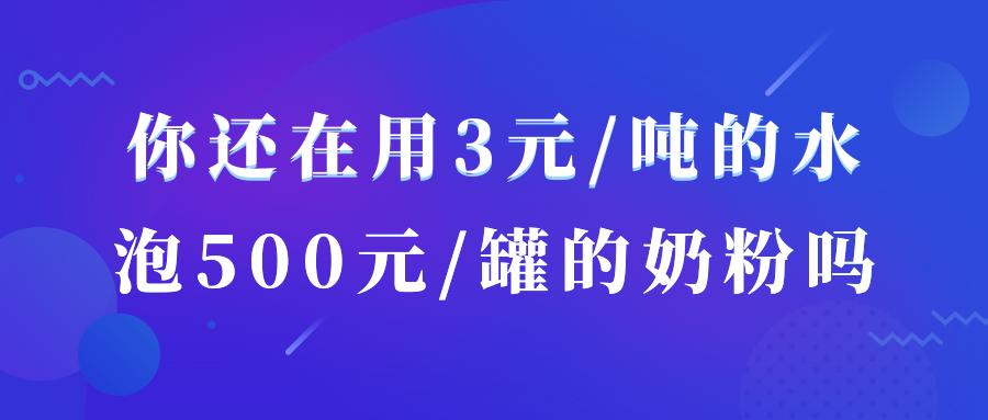 你還在用3元/噸的水，泡500元/罐的奶粉嗎？