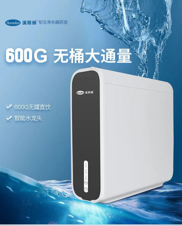 漢斯頓純水機600G-D5，超薄設計，引領凈水潮流
