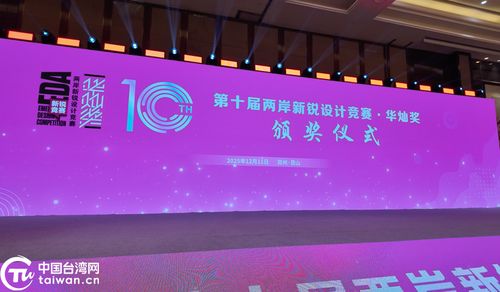 融匯創新之光，共繪未來圖景——第十屆兩岸新銳設計競賽“華燦獎”頒獎盛典暨賽事策劃解讀